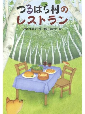 cover image of つるばら村のレストラン: 本編